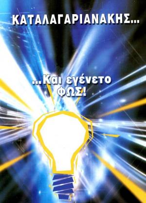 Καταλαγαριανάκης Μανώλης
