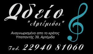Ωδείο Αρτέμιδος
