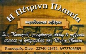 Πέτρινη Πλατεία