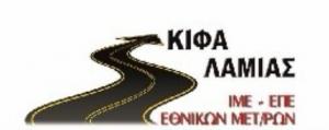 ΚΙΦΑ ΛΑΜΙΑΣ - ΙΜΕ ΕΘΝΙΚΩΝ ΜΕΤΑΦΟΡΩΝ  ΚΙΦΑ ΕΠΕ