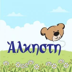 Άλκηστη