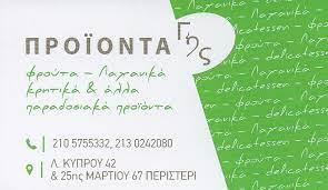 Προϊόντα Γής