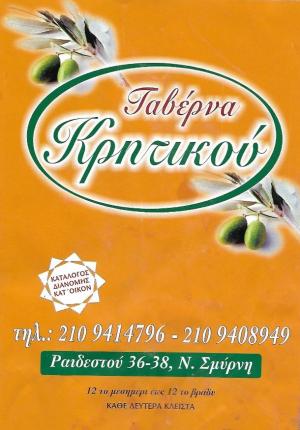 Ο ΚΡΗΤΙΚΟΣ