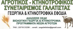 Αγροτικός Κτηνοτροφικός Συνεταιρισμός Γαλάτιστας