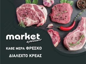 Market Κρεάτων