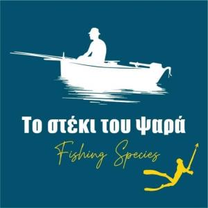 Το Στέκι του Ψαρά