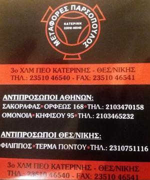 Παρσόπουλος Θωμάς
