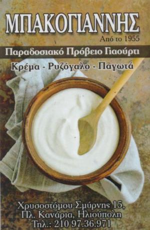 Μπακογιάννης