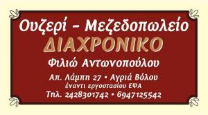 Διαχρονικό