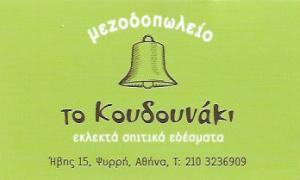 Τo Κουδουνάκι