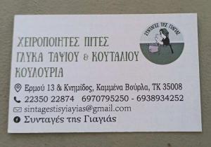 Συνταγές της Γιαγιάς