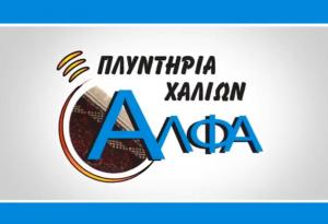 Άλφα