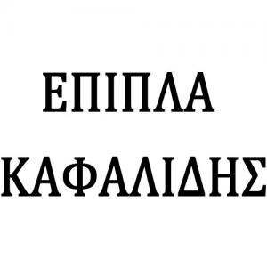 Έπιπλα Καφαλίδης