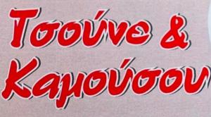 Τσούνε & Καμούσου