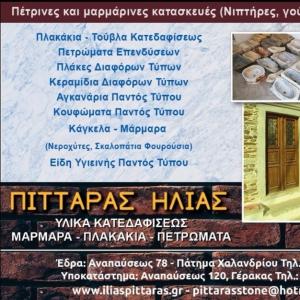 Πιτταράς Ηλίας