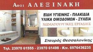 Αφοί Αλεξινάκη