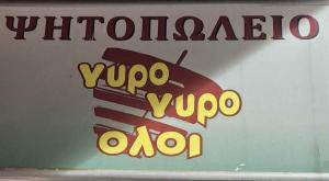 Γύρο Γύρο Όλοι