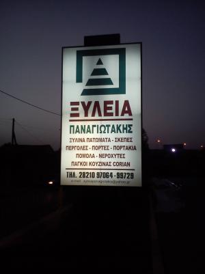 Ξυλεία Παναγιωτάκης