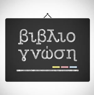 Βιβλιογνώση