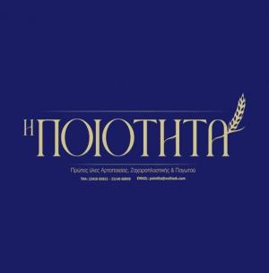 Η Ποιότητα Σταματίκος