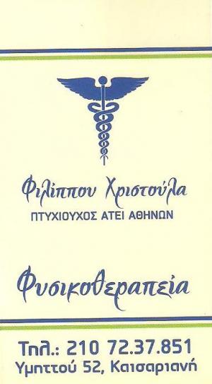 Φιλίππου Χριστούλα