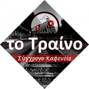 Το Τραίνο