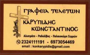 Καρυπίδης Κωνσταντίνος