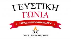 Γευστική Γωνιά / Tasty Corner