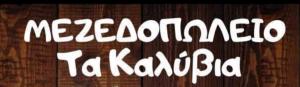 Τα Καλύβια