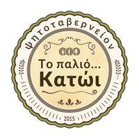 Το Παλιό Κατώι