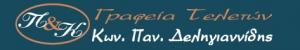 Κωνσταντίνος & Παν Δεληγιαννίδης