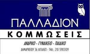 Παλλάδιον