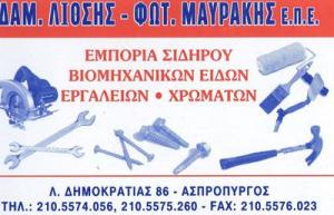 Δ Λιόσης Φ Μαυράκης