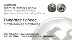 Βατούγιος Σωκράτης Γκιόκας & ΣΙΑ Ο.Ε.