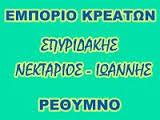 Σπυριδάκης Νεκτάριος και Ιωάννης
