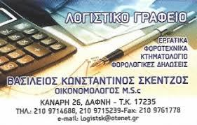 Σκέντζος Βασιλειος