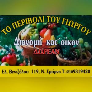 Το Περιβόλι του Γιώργου