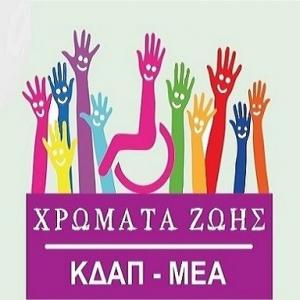 ΚΔΑΠ ΜΕΑ ΧΡΩΜΑΤΑ ΖΩΗΣ