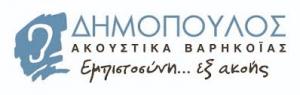 Δημόπουλος Ακουστικά Βαρηκοϊας