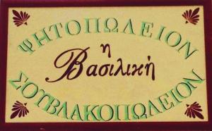 Βασιλική