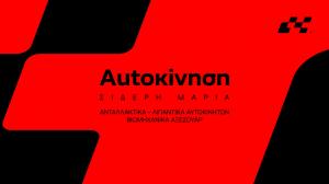Autoκίνηση