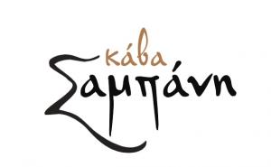 Αφοι Σαμπάνη