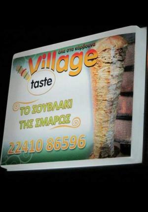 Village Taste Το σουβλάκι της Σμάρως