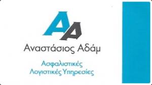 Αδάμ Αναστάσιος