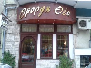 Όμορφη Θέα
