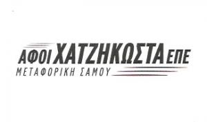 ΑΦΟΙ ΧΑΤΖΗΚΩΣΤΑ ΕΠΕ  Μεταφορική Σάμου