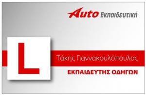 ΑΥΤΟ ΕΚΠΑΙΔΕΥΤΙΚΗ Γιαννακουλόπουλος Παναγιώτης