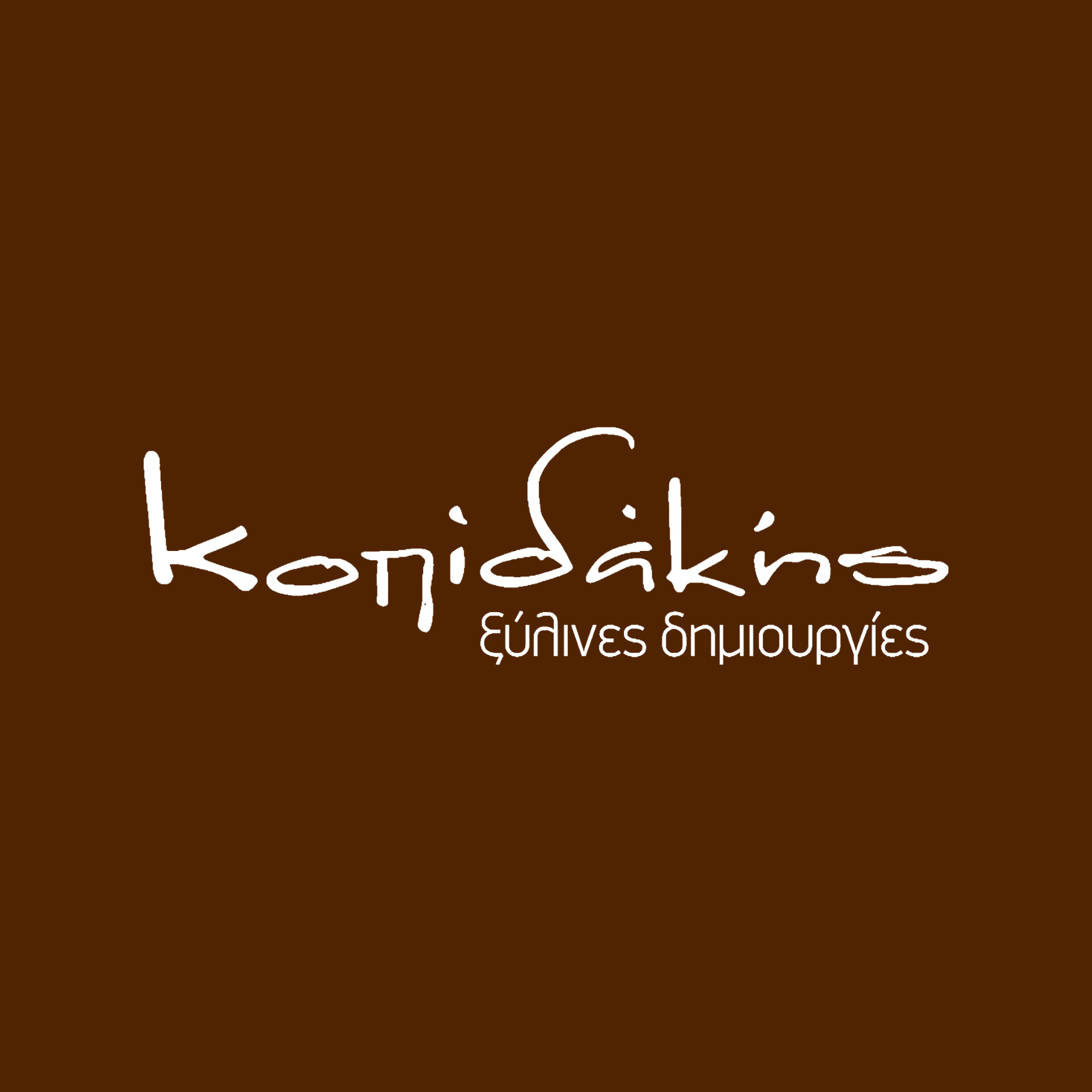 Κοπιδάκης