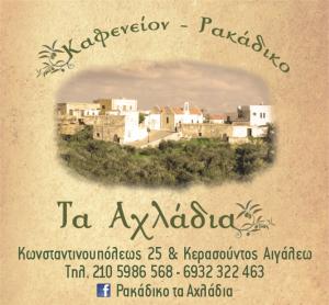 Τα Αχλάδια