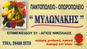 Μυλωνάκης